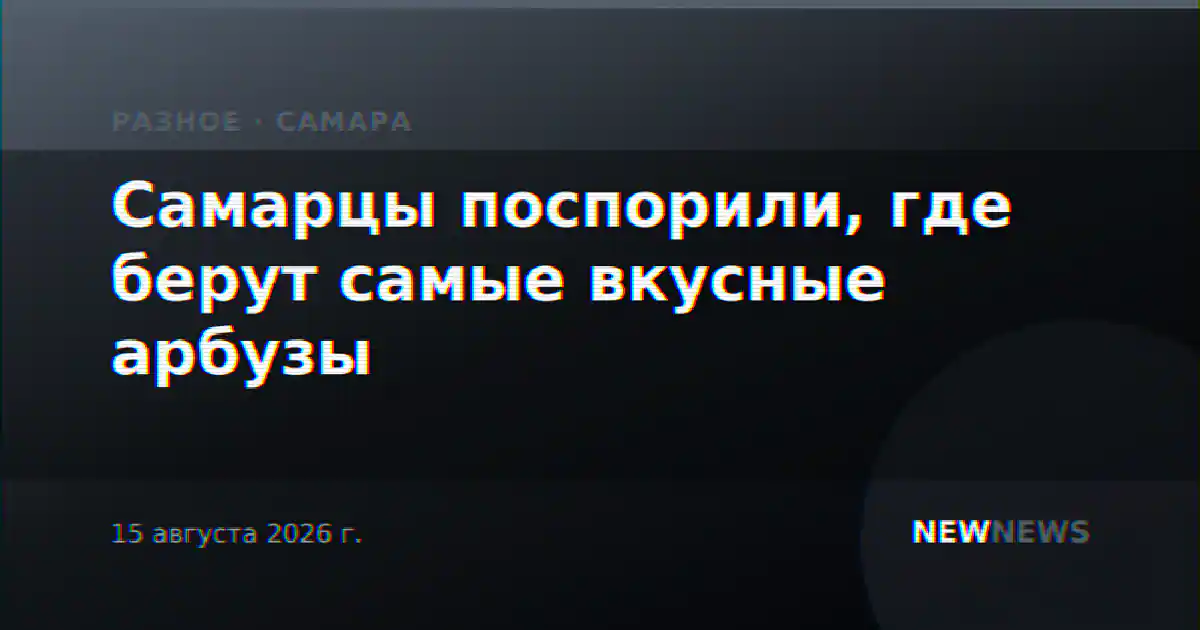 Самарцы поспорили, где берут самые вкусные арбузы