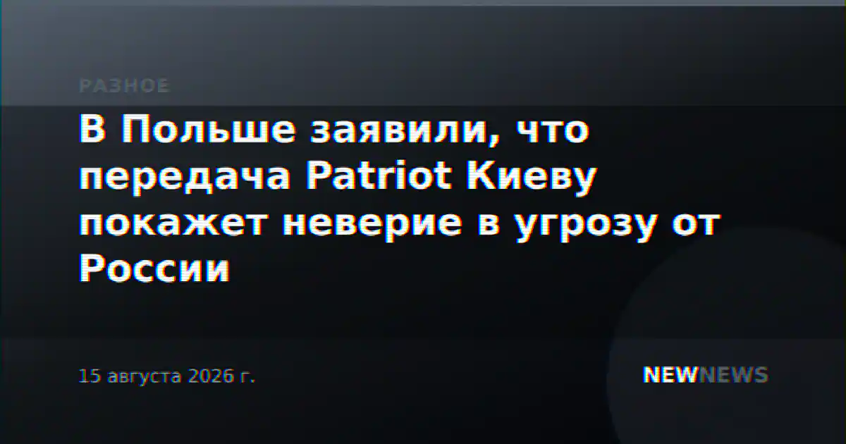 В Польше заявили, что передача Patriot Киеву покажет неверие в угрозу от России