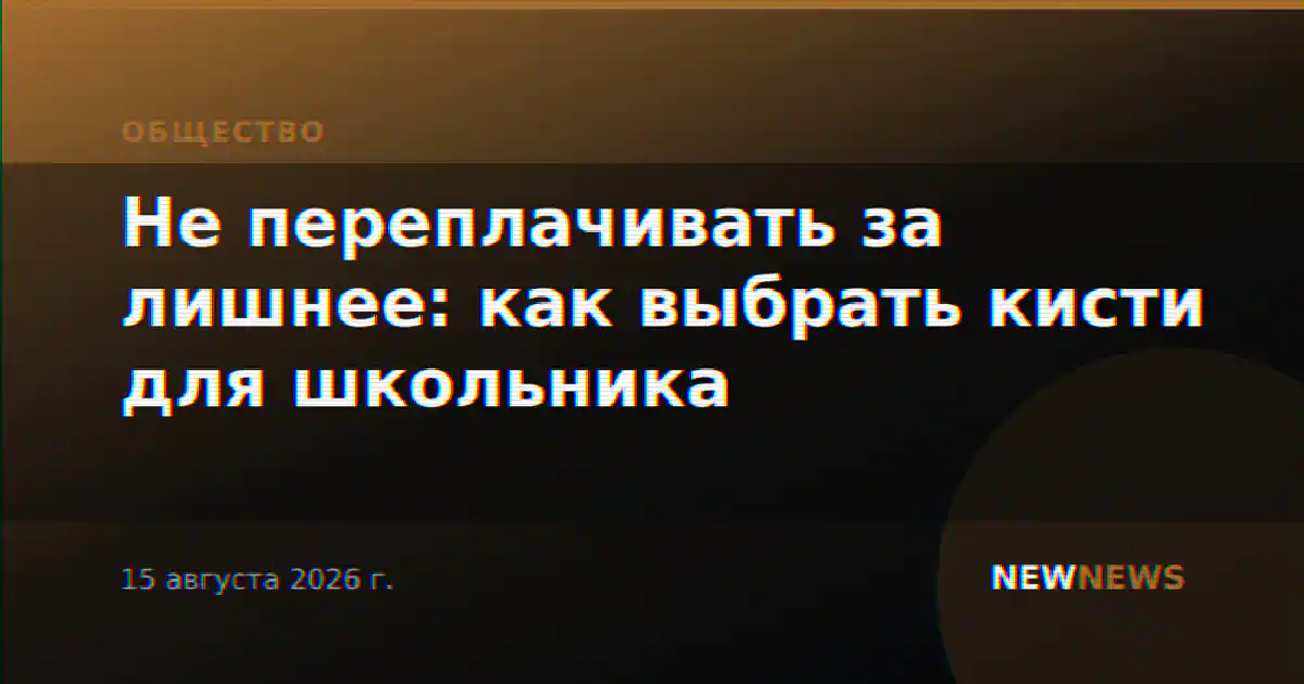 Не переплачивать за лишнее: как выбрать кисти для школьника