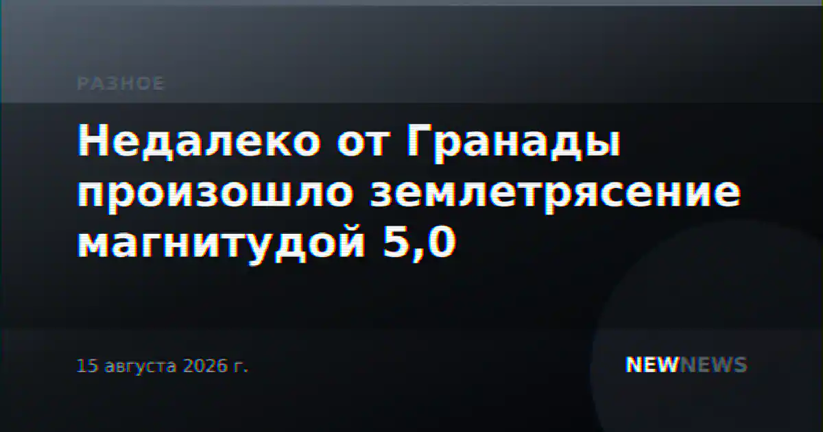 Недалеко от Гранады произошло землетрясение магнитудой 5,0