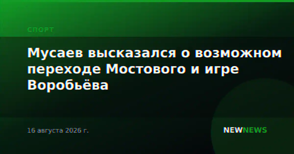 Мусаев высказался о возможном переходе Мостового и игре Воробьёва