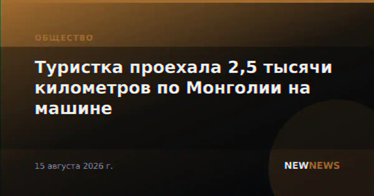 Туристка проехала 2,5 тысячи километров по Монголии на машине