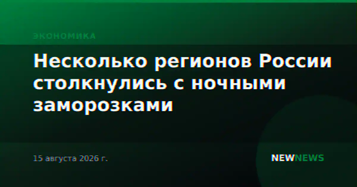 Несколько регионов России столкнулись с ночными заморозками
