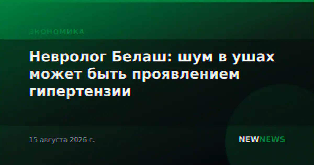 Невролог Белаш: шум в ушах может быть проявлением гипертензии
