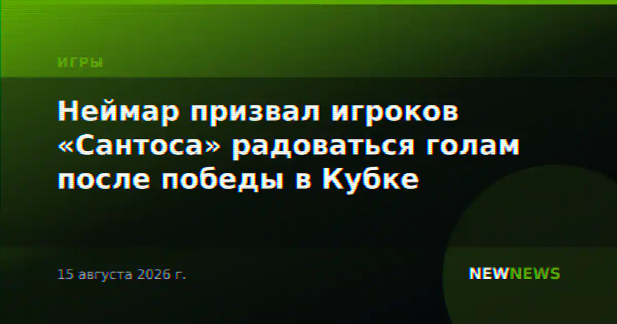 Неймар призвал игроков «Сантоса» радоваться голам после победы в Кубке