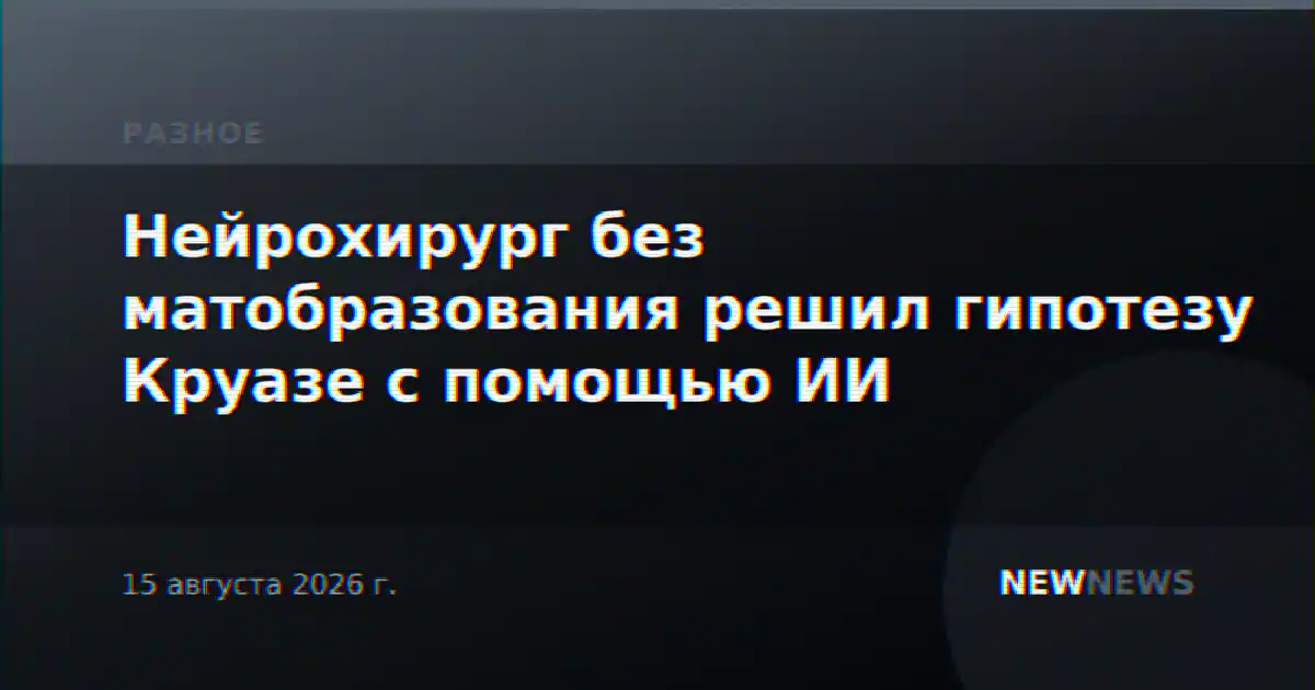 Нейрохирург без матобразования решил гипотезу Круазе с помощью ИИ