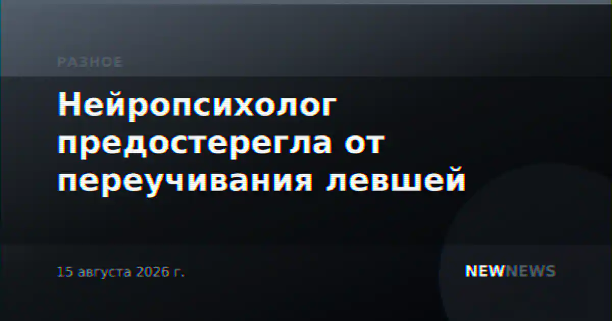 Нейропсихолог предостерегла от переучивания левшей