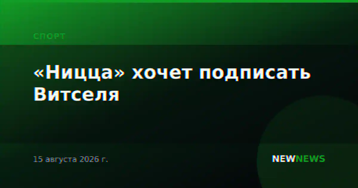 «Ницца» хочет подписать Витселя