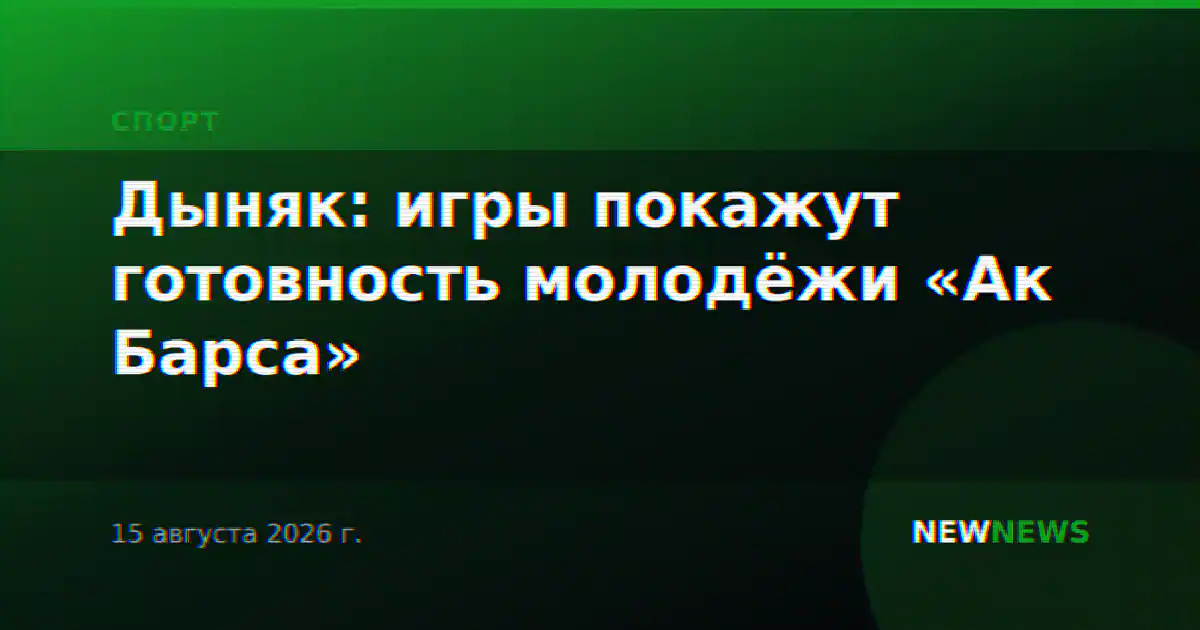 Дыняк: игры покажут готовность молодёжи «Ак Барса»