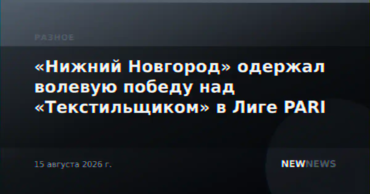 «Нижний Новгород» одержал волевую победу над «Текстильщиком» в Лиге PARI