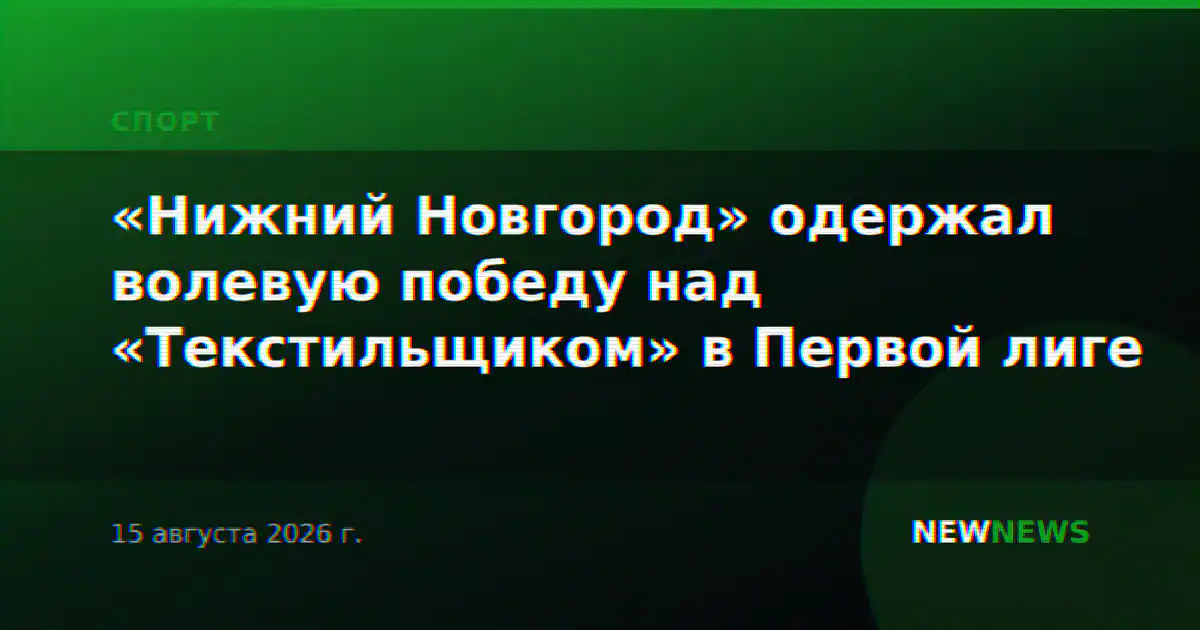 «Нижний Новгород» одержал волевую победу над «Текстильщиком» в Первой лиге