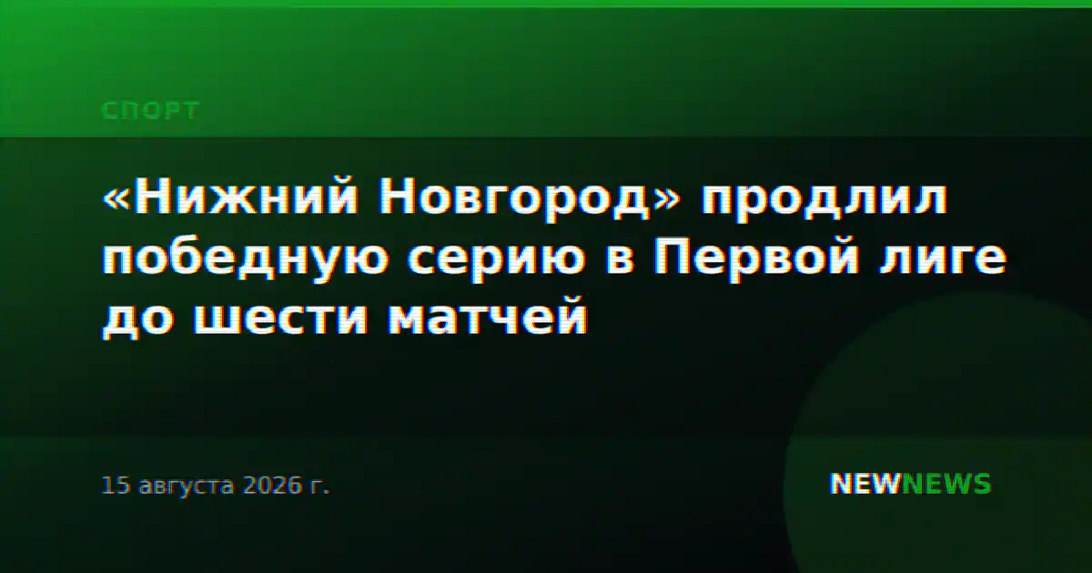 «Нижний Новгород» продлил победную серию в Первой лиге до шести матчей