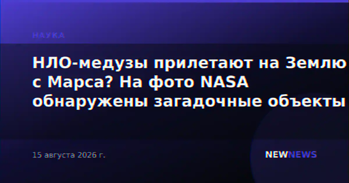 НЛО-медузы прилетают на Землю с Марса? На фото NASA обнаружены загадочные объекты