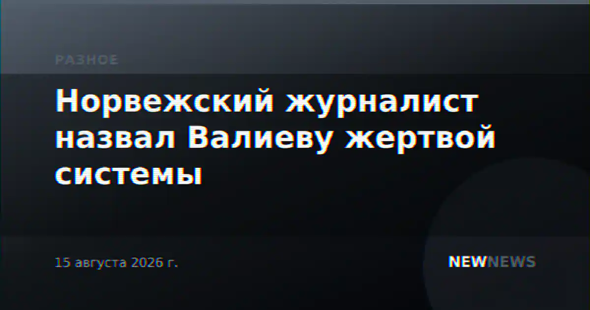 Норвежский журналист назвал Валиеву жертвой системы