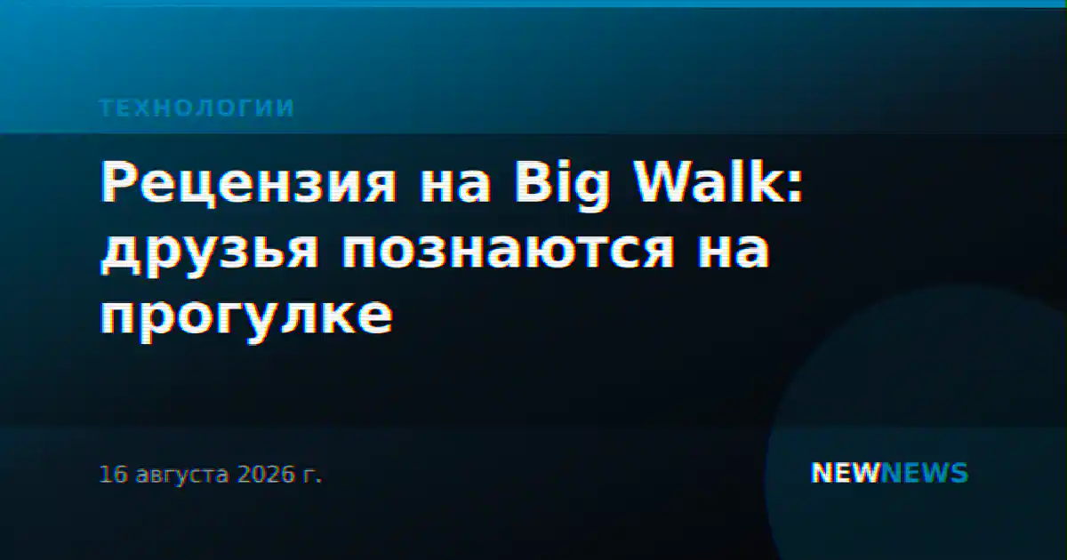 Рецензия на Big Walk: друзья познаются на прогулке