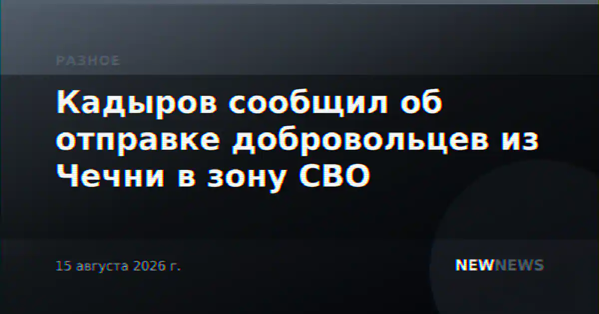 Кадыров сообщил об отправке добровольцев из Чечни в зону СВО