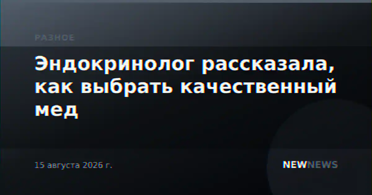 Эндокринолог рассказала, как выбрать качественный мед