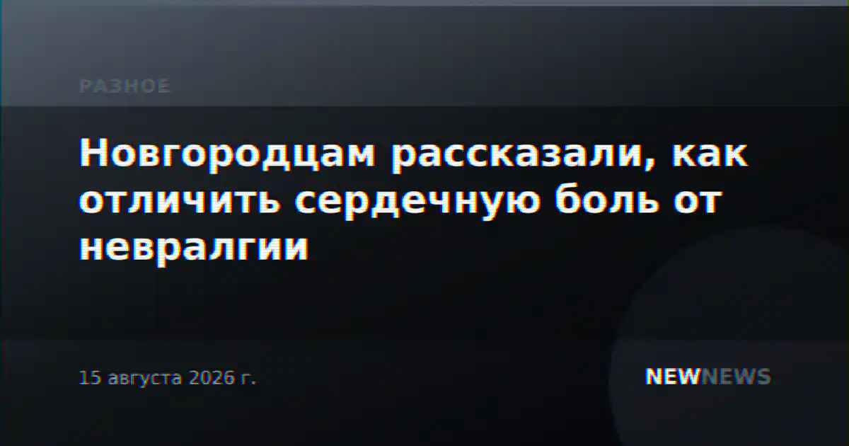 Новгородцам рассказали, как отличить сердечную боль от невралгии