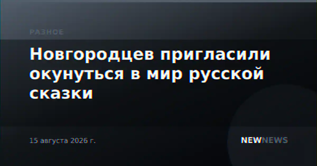 Новгородцев пригласили окунуться в мир русской сказки