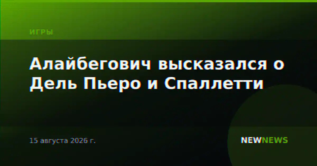 Алайбегович высказался о Дель Пьеро и Спаллетти