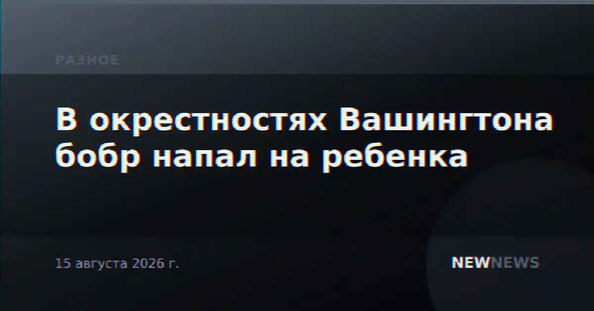 В окрестностях Вашингтона бобр напал на ребенка