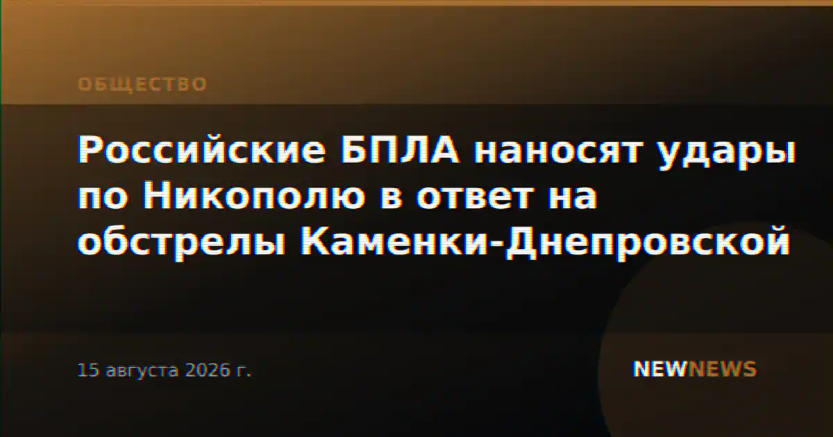 Российские БПЛА наносят удары по Никополю в ответ на обстрелы Каменки-Днепровской