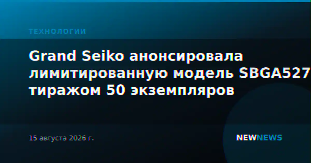 Grand Seiko анонсировала лимитированную модель SBGA527 тиражом 50 экземпляров