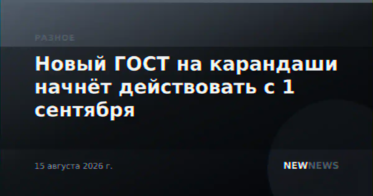 Новый ГОСТ на карандаши начнёт действовать с 1 сентября