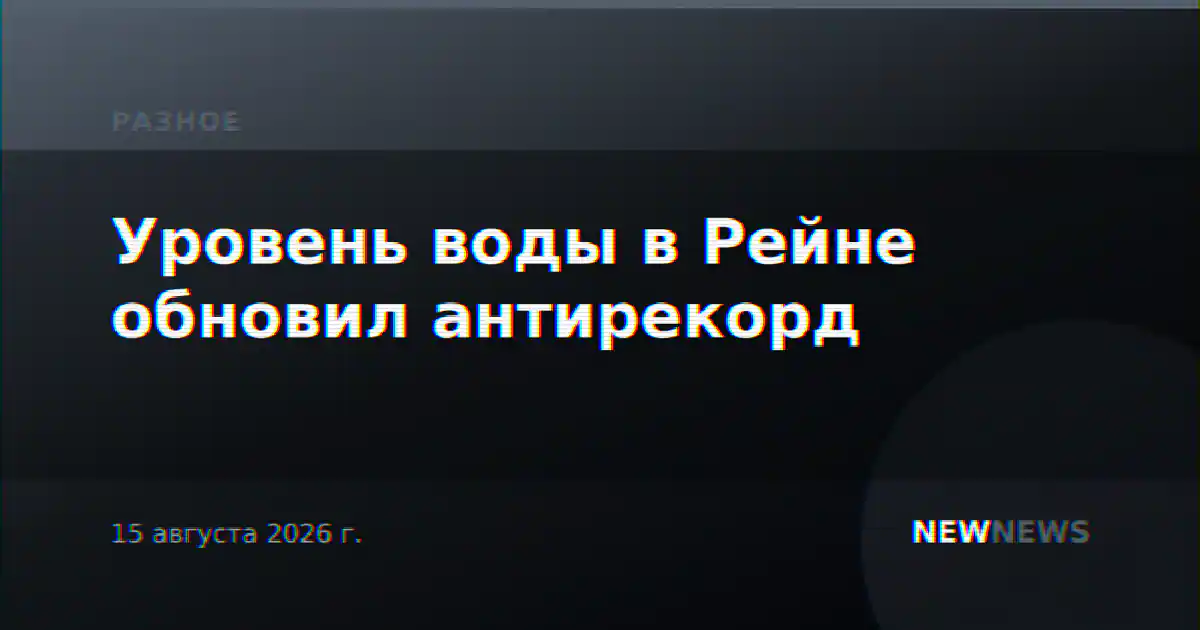 Уровень воды в Рейне обновил антирекорд