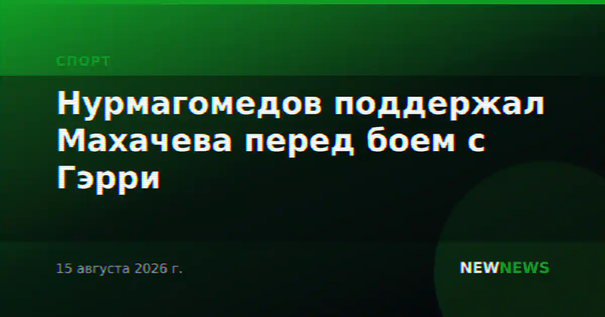 Нурмагомедов поддержал Махачева перед боем с Гэрри