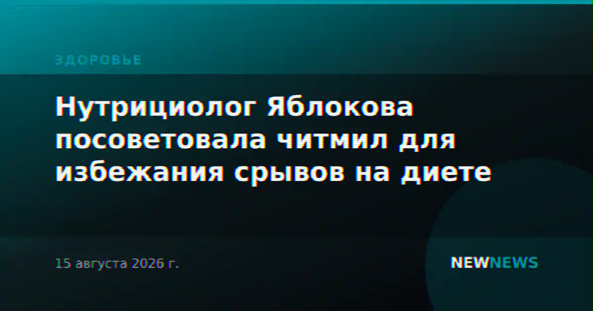 Нутрициолог Яблокова посоветовала читмил для избежания срывов на диете