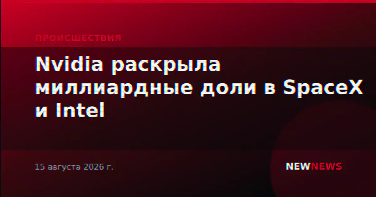 Nvidia раскрыла миллиардные доли в SpaceX и Intel