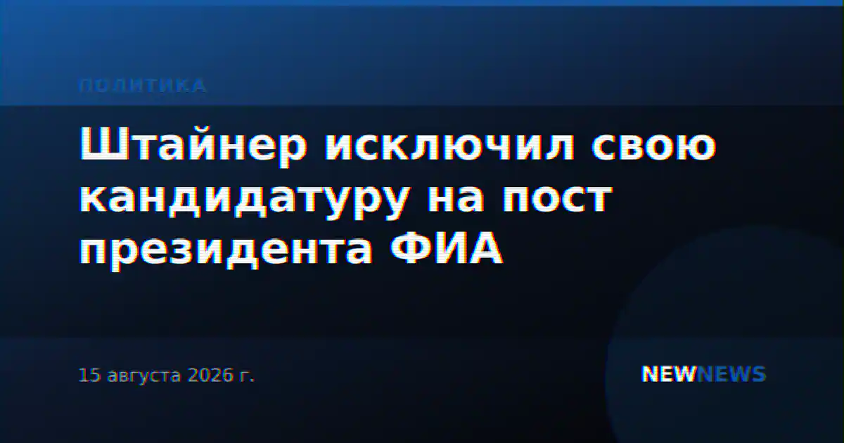 Штайнер исключил свою кандидатуру на пост президента ФИА