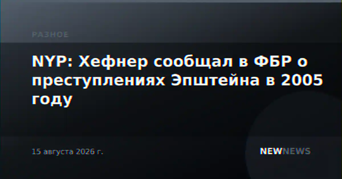 NYP: Хефнер сообщал в ФБР о преступлениях Эпштейна в 2005 году