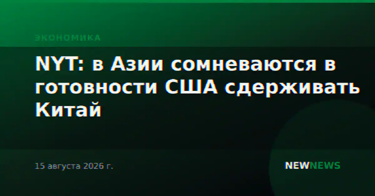 NYT: в Азии сомневаются в готовности США сдерживать Китай