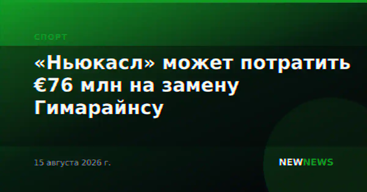 «Ньюкасл» может потратить €76 млн на замену Гимарайнсу