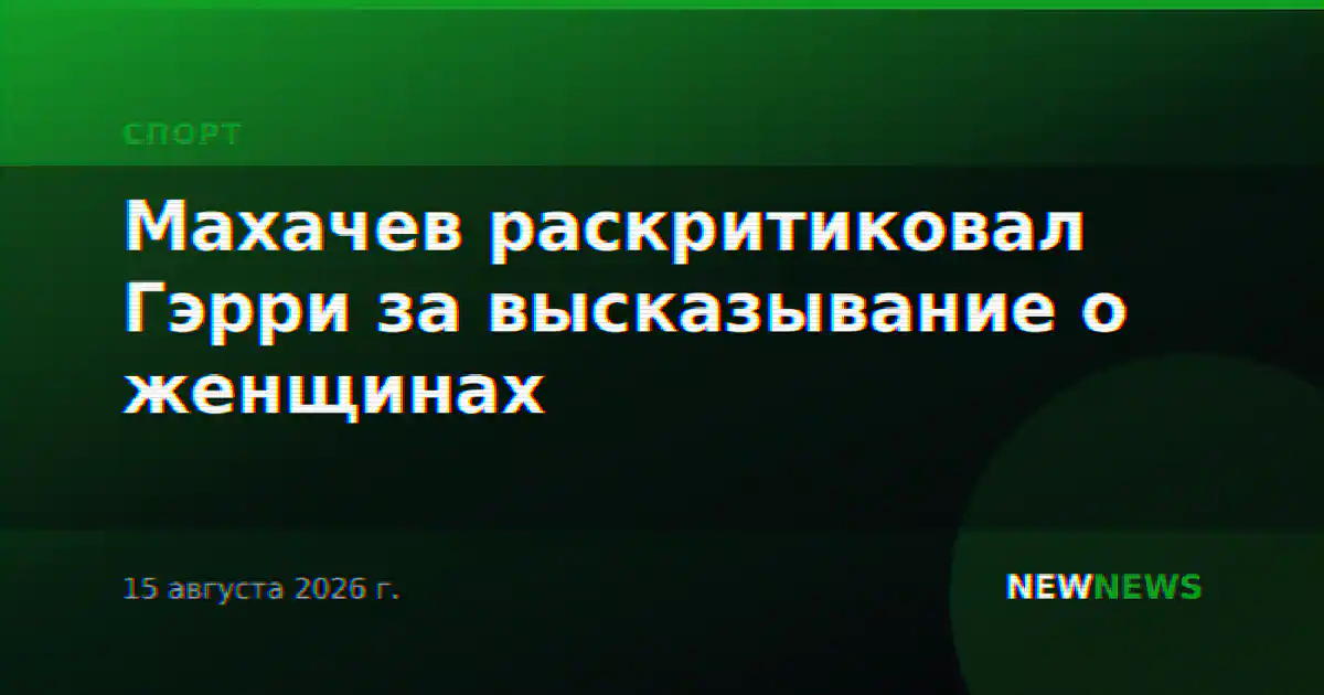 Махачев раскритиковал Гэрри за высказывание о женщинах