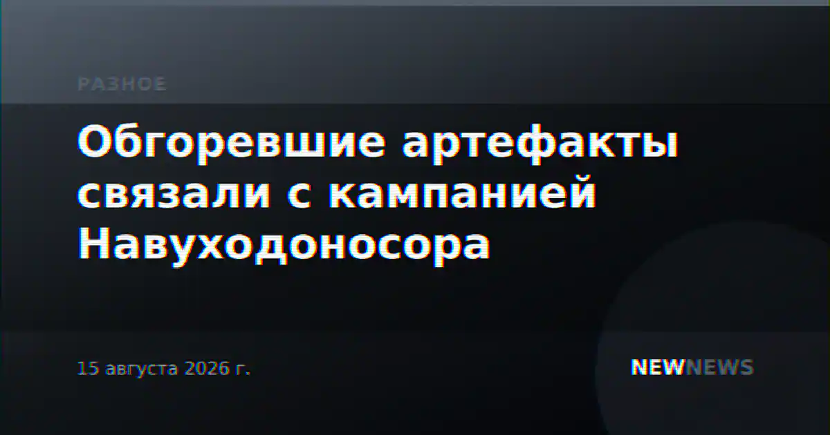Обгоревшие артефакты связали с кампанией Навуходоносора