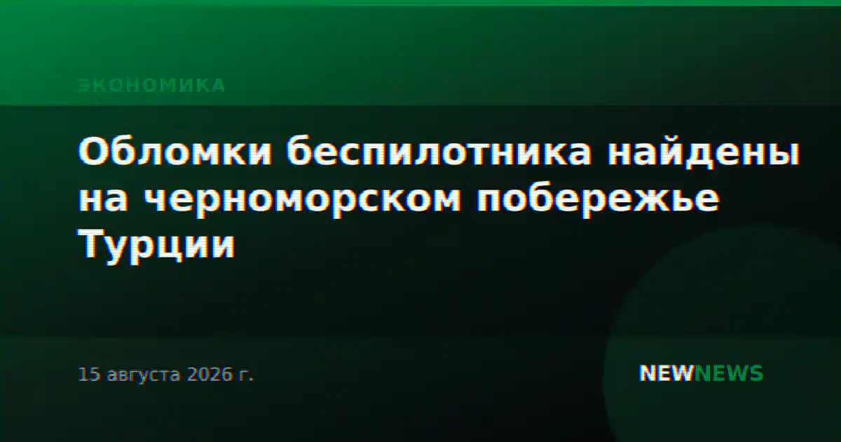 Обломки беспилотника найдены на черноморском побережье Турции