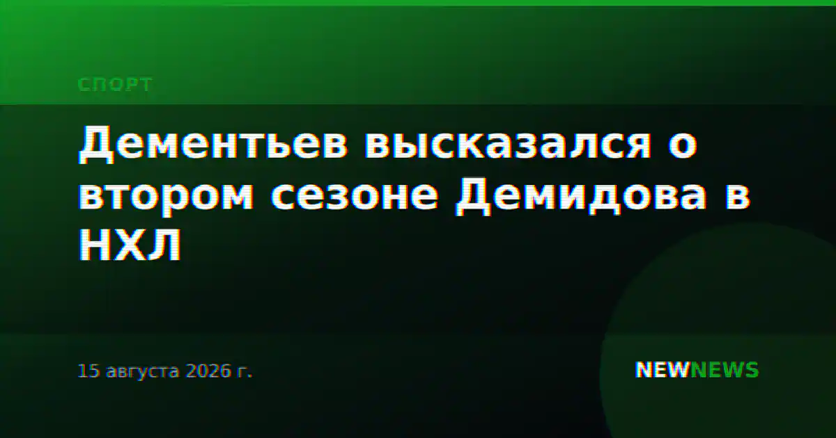 Дементьев высказался о втором сезоне Демидова в НХЛ