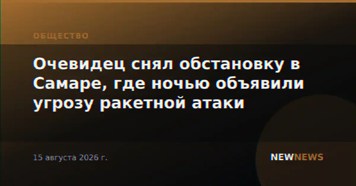 Очевидец снял обстановку в Самаре, где ночью объявили угрозу ракетной атаки
