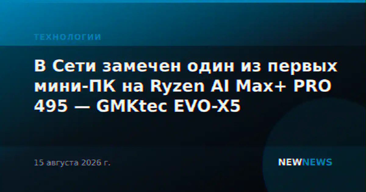 В Сети замечен один из первых мини-ПК на Ryzen AI Max+ PRO 495 — GMKtec EVO-X5