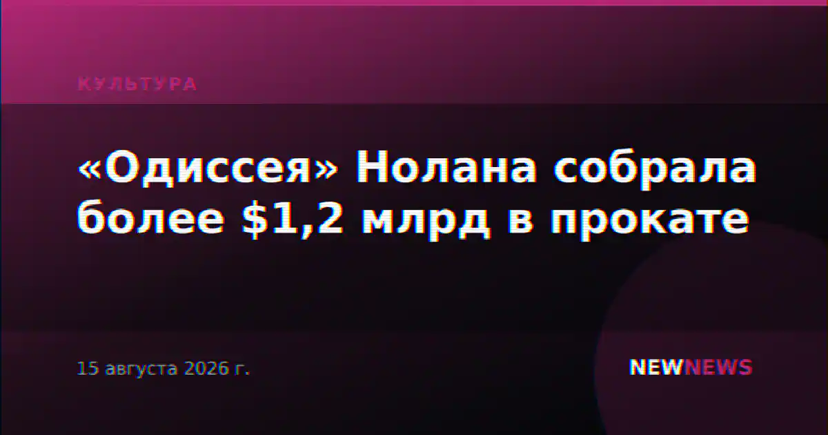 «Одиссея» Нолана собрала более $1,2 млрд в прокате