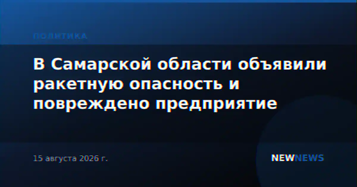 В Самарской области объявили ракетную опасность и повреждено предприятие