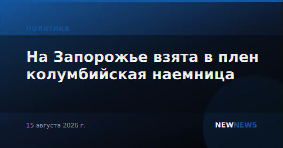 На Запорожье взята в плен колумбийская наемница
