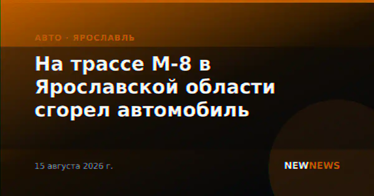 На трассе М-8 в Ярославской области сгорел автомобиль