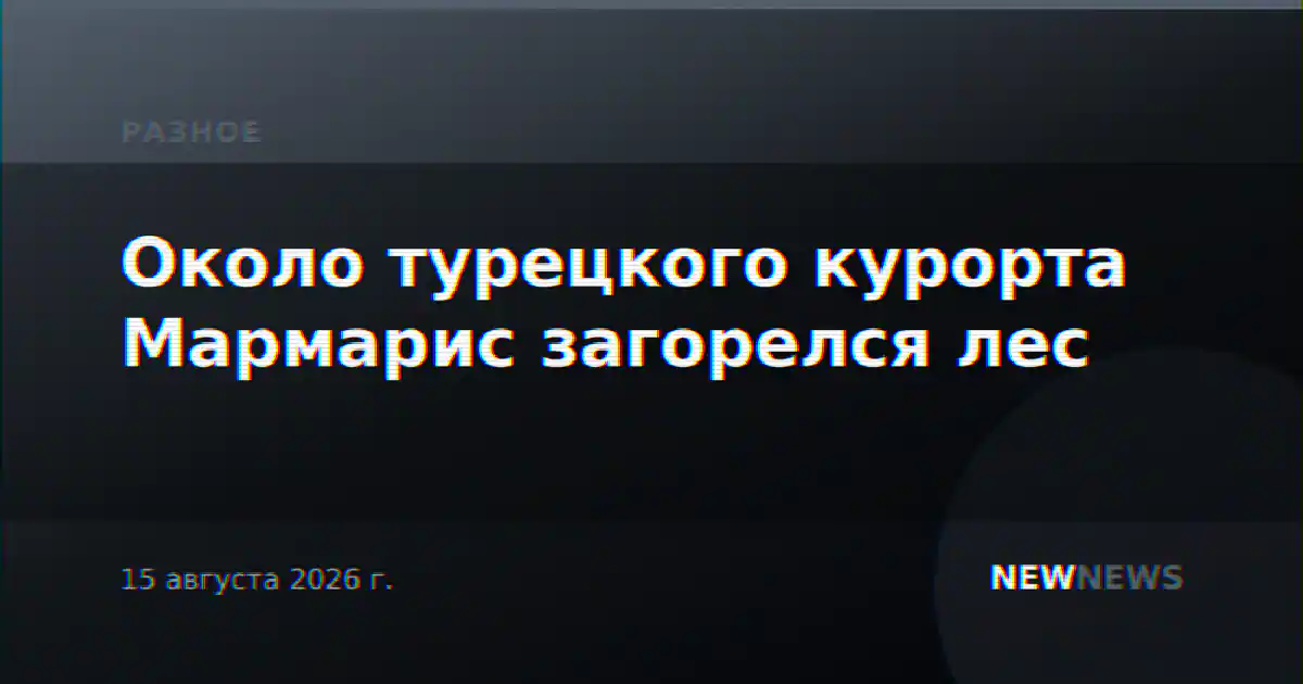 Около турецкого курорта Мармарис загорелся лес