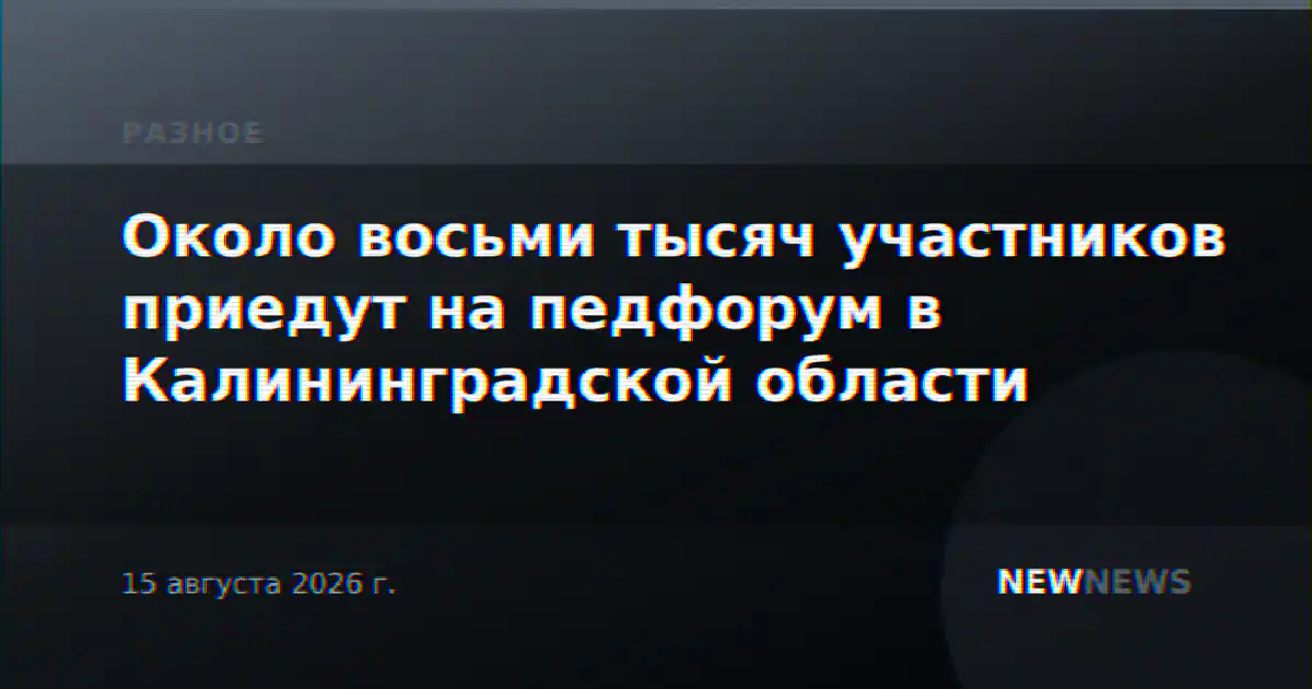 Около восьми тысяч участников приедут на педфорум в Калининградской области