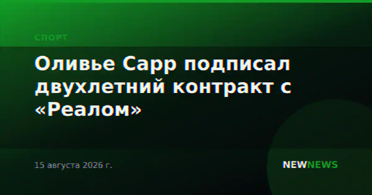 Оливье Сарр подписал двухлетний контракт с «Реалом»