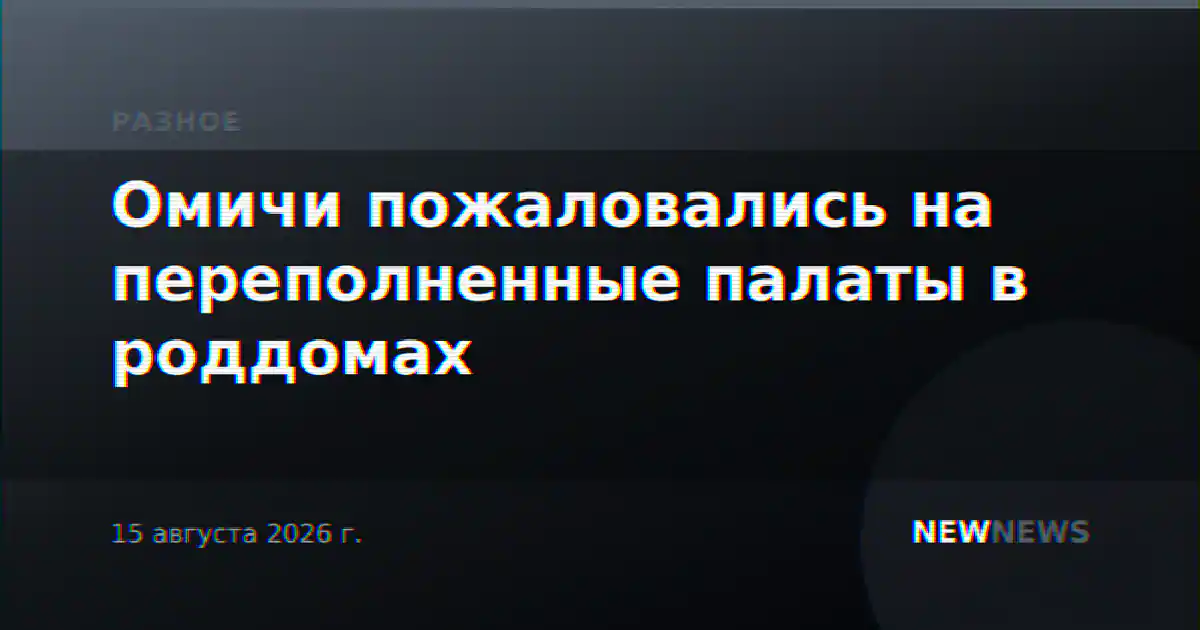 Омичи пожаловались на переполненные палаты в роддомах